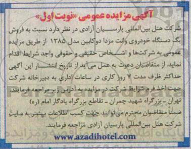 مزایده , مزایده فروش یک دستگاه خودروی وانت مزدا دو کابین