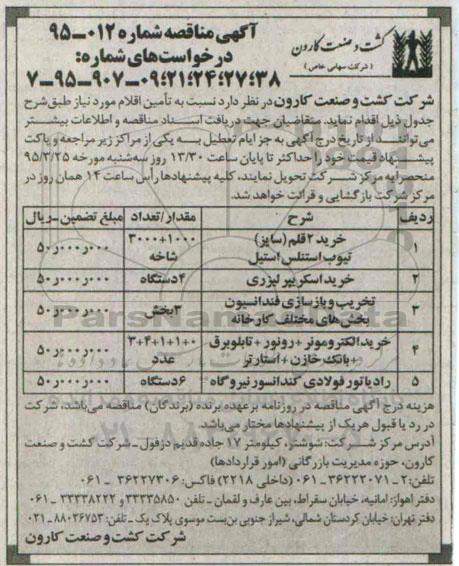 آگهی مناقصه , مناقصه خرید 2 قلم سایز تیوب استنلس استیل ....