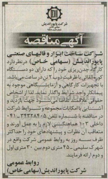 مناقصه, مناقصه واگذاری کارگاه چدن ریزی