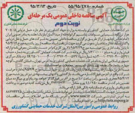 آگهی مناقصه داخلی عمومی, مناقصه حمل دریایی 5%+-70 هزار تن کود شیمیایی سولفات پتاسیم گرانوله فله- نوبت دوم 