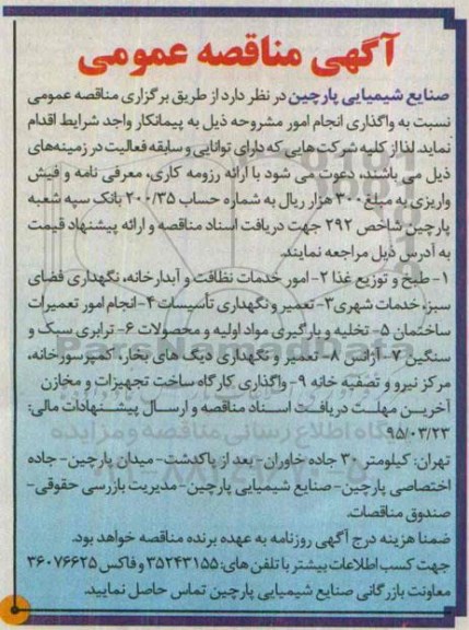 آگهی مناقصه عمومی, مناقصه واگذاری انجام طبخ و توزیع غذا و ...