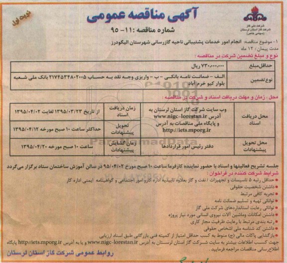 آگهی مناقصه عمومی , مناقصه انجام امور خدمات پشتیبانی ناحیه گازرسانی شهرستان الیگودرز