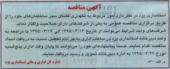 آگهی مناقصه , مناقصه نگهداری فضای سبز ساختمانها 