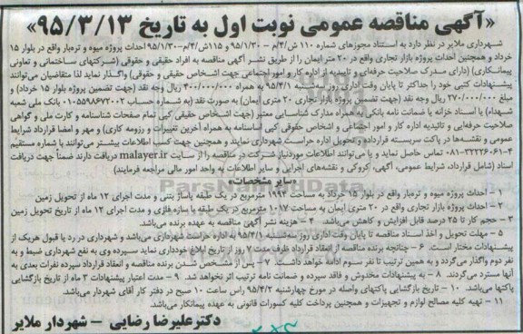آگهی مناقصه عمومی ،مناقصه احداث پروژه میوه و تره بار