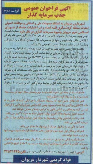 فراخوان احداث منطقه گردشگری قله ایمام نوبت دوم 