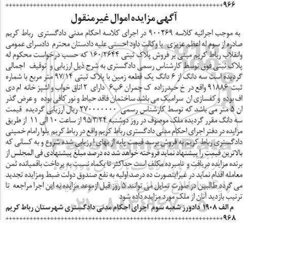 مزایده,مزایده پلاک ثبتی 160/2644 ششدانگ زمین