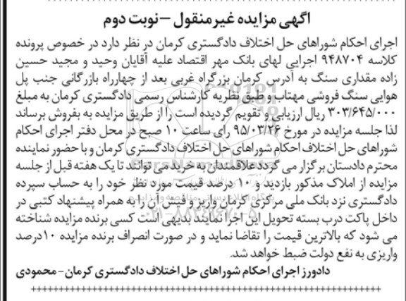 آگهی مزایده غیر منقول , مزایده فروش سنگ نوبت دوم