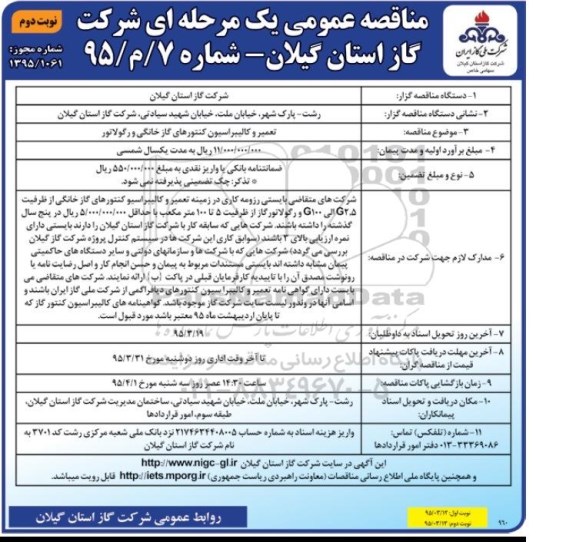 مناقصه عمومی, مناقصه  تعمیر و کالیبراسیون کنتورهای گاز خانگی و رگولاتور - نوبت دوم 