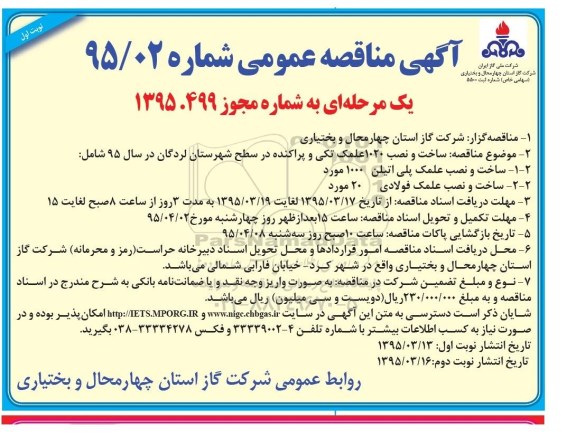 آگهی مناقصه عمومی, مناقصه ساخت و نصب 1020 علمک تکی و پراکنده - 95.03.13