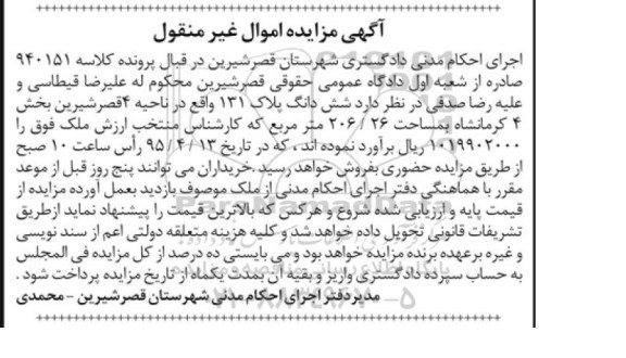 مزایده,مزایده ششدانگ پلاک 131 ناحیه چهار قصرشیرین