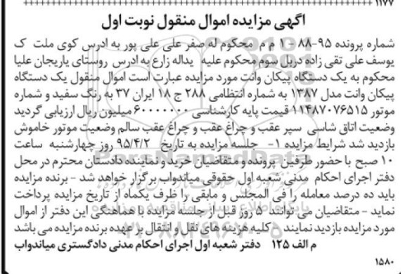 آگهی مزایده اموال منقول , مزایده فروش یکدستگاه پیکان وانت