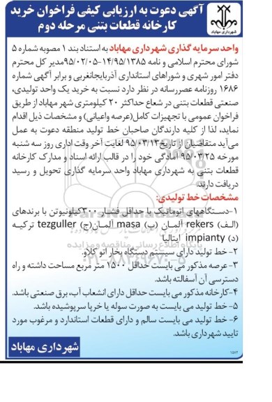 آگهی دعوت به ارزیابی کیفی , فراخوان خرید کارخانه قطعات بتنی- مرحله دوم 