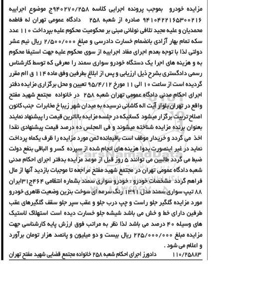 آگهی مزایده , مزایده فروش یکدستگاه خودرو سواری سمند