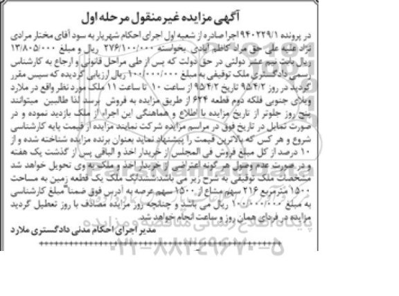 مزایده,مزایده زمین 1500متر 216 سهم مشاع از 1500 سهم عرصه