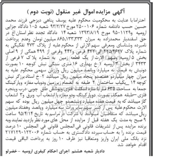 مزایده,مزایده سهم الارث از محکوم علیه از پلاک 473 تفکیکی و سهم الارث از یک قطعه زمین