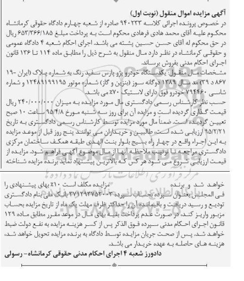 آگهی مزایده اموال منقول , مزایده فروش یکدستگاه خودرو پژو پارس 