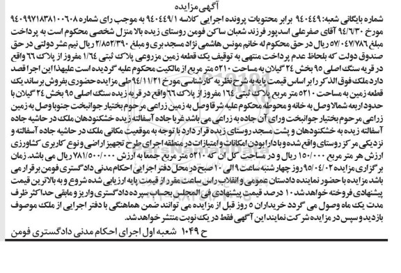 مزایده,مزایده یک قطعه زمین مزروعی بخش 24 گیلان 