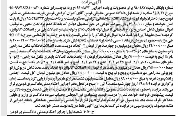 آگهی مزایده , مزایده فروش اموال منقول شامل اجناس و لوازم تاسیساتی لوله فاضلاب PVC و لوله سفید و اتصالات پلی مر و اتصالات گالوانیزه