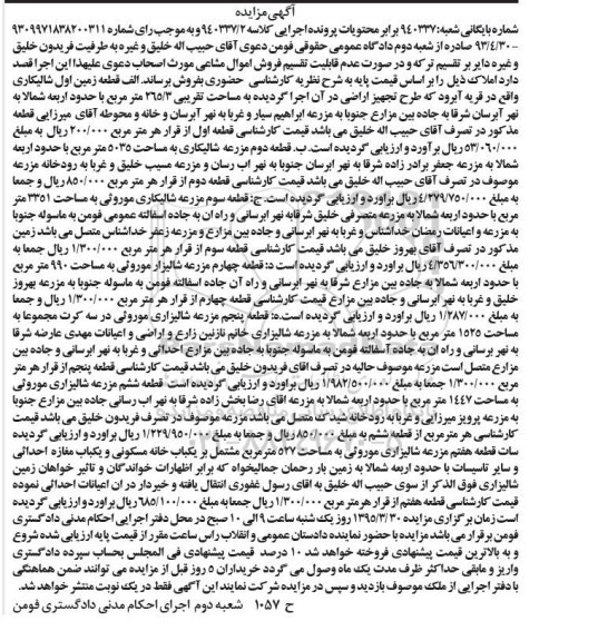 مزایده,مزایده شش قطعه مزرعه شالیزاری