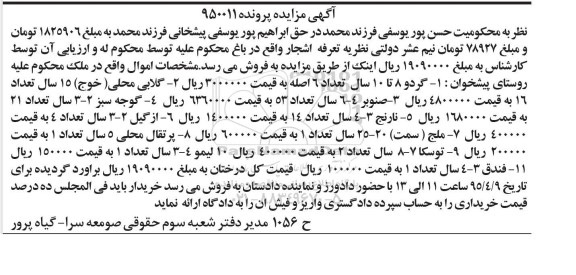 آگهی مزایده, مزایده انواع اشجار از قبیل گردو، گلابی و ...