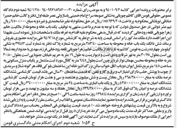 مزایده,مزایده یکباب خانه و محوطه کلاسه 940109.2