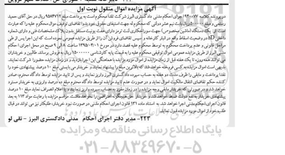 آگهی مزایده اموال منقول , مزایده فروش یکدستگاه (ماشین مخصوص) جهت سوراخکاری لنت ترمز دارای هفت یونیت مستقل بدون پلاک 