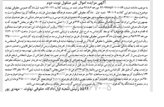 مزایده,مزایده پلاک 326 فرعی از ده اصلی بخش سه نهاوند نوبت دوم