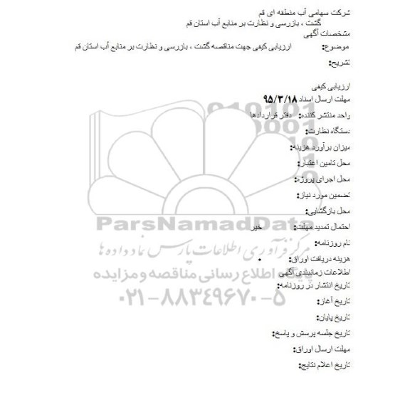 مناقصه جهت مناقصه گشت , بازرسی و نظارت بر منابع آب استان قم 