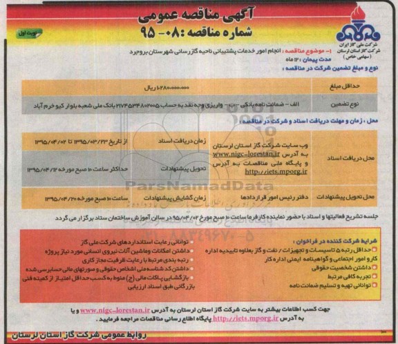 مناقصه , مناقصه انجام امور خدمات پشتیبانی ناحیه گازرسانی شهرستان نوبت اول 