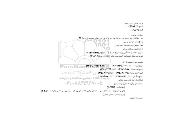 آگهی مزایده عمومی,مزایده واگذاری دفتر پذیرش و فروش ارتز و پروتز مرکز آموزشی درمانی شهید چمران