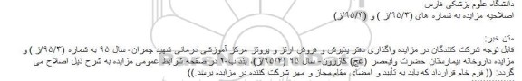 اصلاحیه مزایده , مزایده ساخت و تعمیر انواع ارتز و پروتز اندام های فوقانی و تحتانی ، پروتز چشم و تجهیزات مصرفی-اصلاحیه
