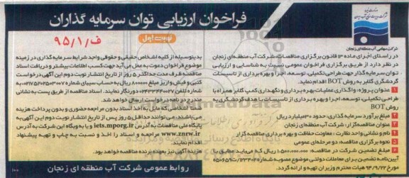 فراخوان , فراخوان  واگذاری عملیات بهره برداری و نگهداری کمپ گلابر... نوبت اول 