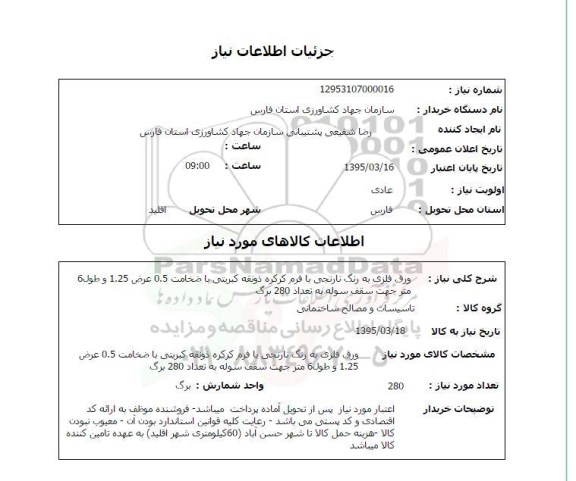استعلام, استعلام وررق فلزی به رنگ نارنجی با فرم کرکره دونقه کبرینی ...