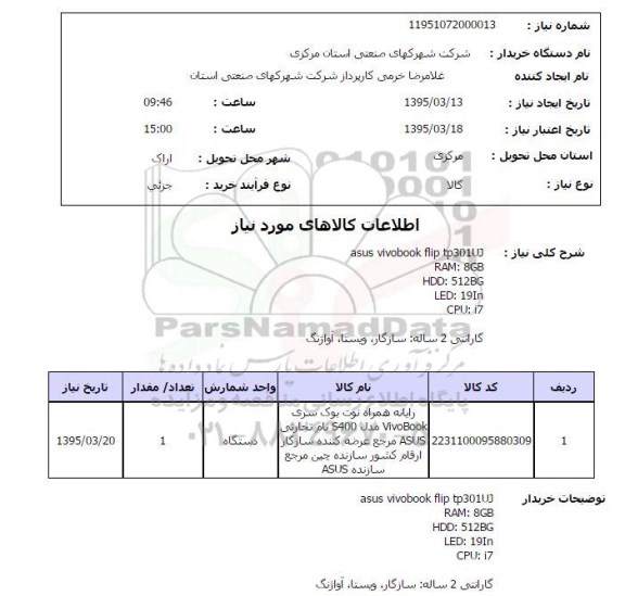استعلام,استعلام رایانه همراه نوت بوک  