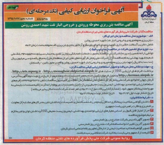 فراخوان ارزیابی کیفی , فراخوان ارزیابی کیفی بتن ریزی محوطه ورودی و خروجی انبار نفت نوبت اول 