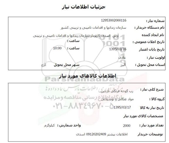 استعلام , استعلام رب گوجه فرنگی نازچین 