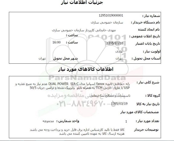 استعلام , استعلام رله حفاظتی ثانویه fanox اسپانیا ...