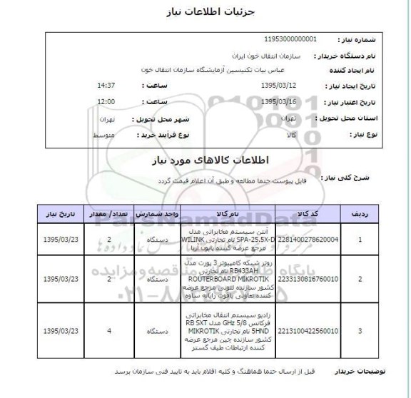 استعلام , استعلام  آنتن سیستم مخابراتی