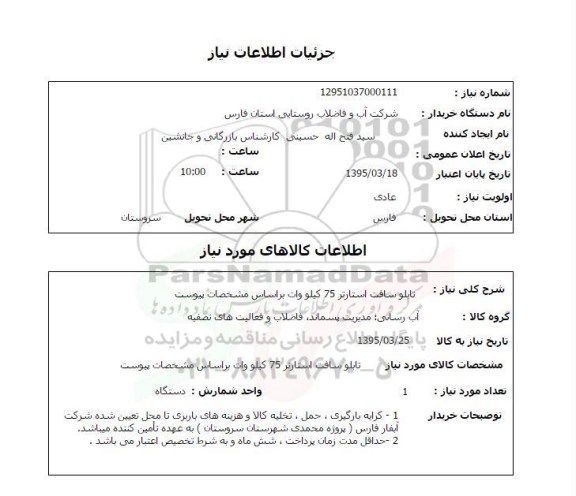 استعلام , استعلام تابلو سافت استارتر 75 کیلووات