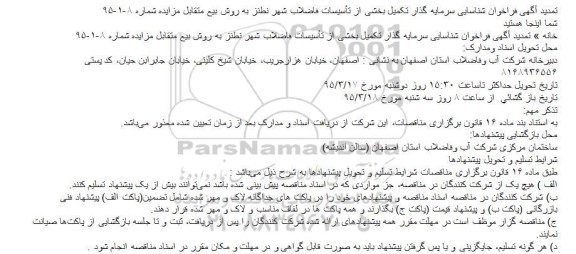 تمدید فراخوان ,تمدید فراخوان شناسایی سرمایه گذار تکمیل بخشی از تأسیسات فاضلاب شهر 