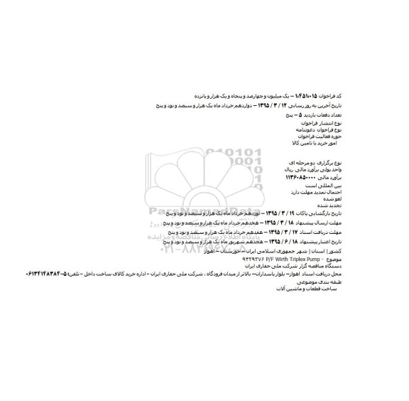 مناقصه ,مناقصه P/F Wirth Triplex Pump