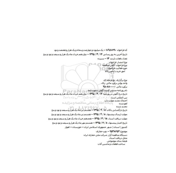 مناقصه ,مناقصه دوپ حفاری