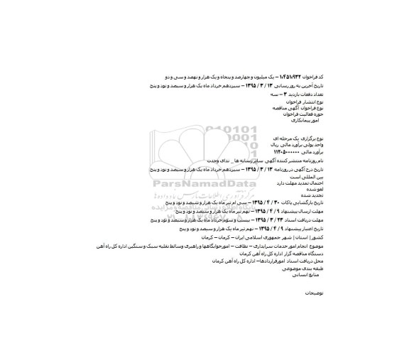 فراخوان مناقصه , فراخوان مناقصه انجام امور خدمات سرایداری - نظافت - امورخوابگاهها و راهبری وسائط نقلیه سبک و سنگین