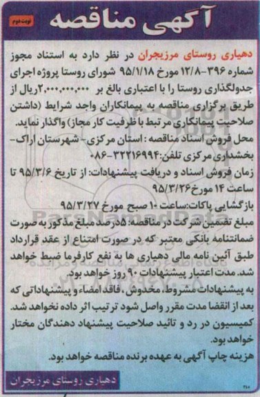 آگهی مناقصه,مناقصه پروژه اجرای جدولگذاری روستا  -نوبت دوم