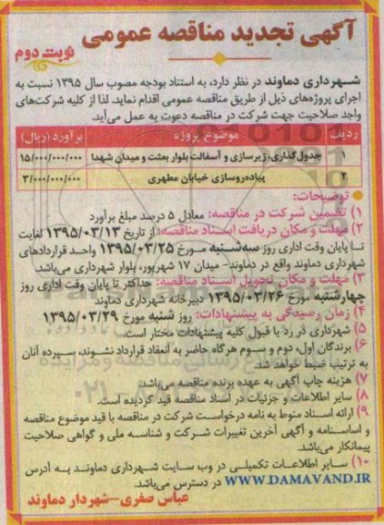 آگهی تجدید مناقصه عمومی , تجدید مناقصه جدولگذاری ، زیرسازی و آسفالت بلوار بعثت و میدان شهدا..... -نوبت دوم
