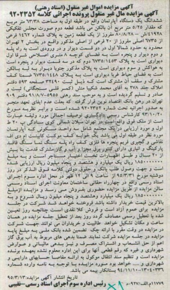 مزایده,مزایده ششدانگ اپارتمان طبقه اول کلاسه 9202352 اموال غیرمنقول