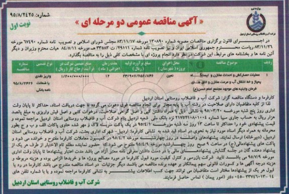 آگهی مناقصه عمومی دو مرحله ای , مناقصه عملیات حصارکش و احداث مخازن و ایستگاه پمپاژ خط انتقال آب  نوبت اول 