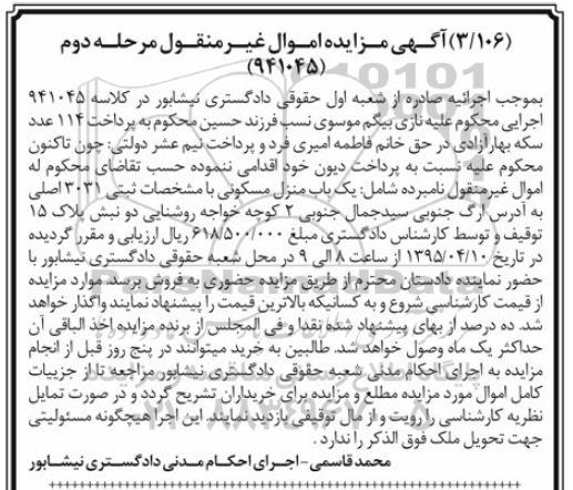 مزایده,مزایده منزل مسکونی با مشخصات ثبتی 3031 اصلی