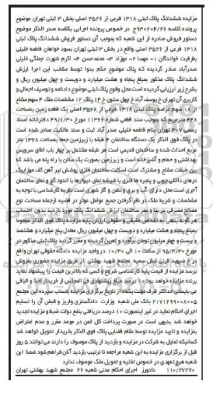 مزایده,مزایده ششدانگ پلاک ثبتی بخش سه ثبتی تهران