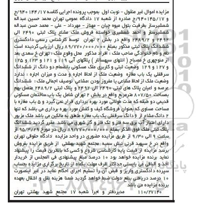 مزایده,مزایده عرصه و اعیان پلاک های ثبتی 2490 الی 2492 نوبت اول